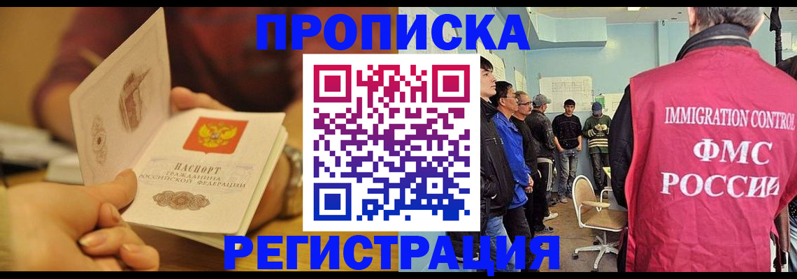 прописка в Асино